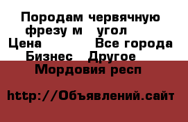 Породам червячную фрезу м8, угол 20' › Цена ­ 7 000 - Все города Бизнес » Другое   . Мордовия респ.
